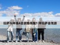拉萨小环线4日游路线图？环拉萨自驾游