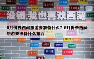 6月份去西藏旅游要准备什么？6月份去西藏旅游要准备什么东西