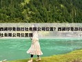 西藏印象旅行社有限公司位置？西藏印象旅行社有限公司位置图