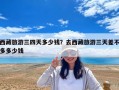 西藏旅游三四天多少钱？去西藏旅游三天差不多多少钱
