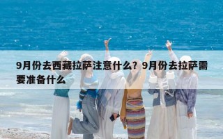 9月份去西藏拉萨注意什么？9月份去拉萨需要准备什么