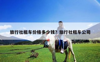 旅行社租车价格多少钱？旅行社租车公司