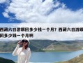 西藏六日游跟团多少钱一个月？西藏六日游跟团多少钱一个月啊