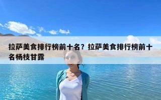 拉萨美食排行榜前十名？拉萨美食排行榜前十名杨枝甘露