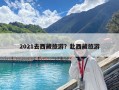 2021去西藏旅游？赴西藏旅游