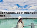 准备去西藏旅游的心情说说？想要去西藏旅行的说说