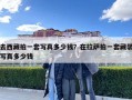 去西藏拍一套写真多少钱？在拉萨拍一套藏装写真多少钱