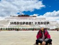 10月份拉萨旅游？十月份拉萨