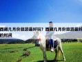 西藏几月份旅游最好玩？西藏几月份旅游最好的时间