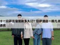 十一拉萨住宿提前多久订？拉萨酒店一般几点退房