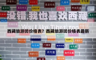西藏旅游团价格表？西藏旅游团价格表最新