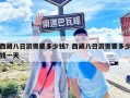 西藏八日游需要多少钱？西藏八日游需要多少钱一天