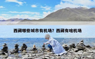 西藏哪些城市有机场？西藏有啥机场