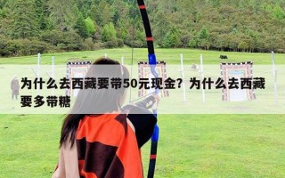 为什么去西藏要带50元现金？为什么去西藏要多带糖