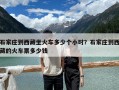 石家庄到西藏坐火车多少个小时？石家庄到西藏的火车票多少钱