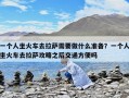 一个人坐火车去拉萨需要做什么准备？一个人坐火车去拉萨攻略之后交通方便吗