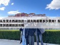 从东莞去西藏旅游一趟大概需要多少费用？东莞到西藏旅游攻略