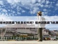 郑州到西藏飞机多长时间？郑州到西藏飞机票