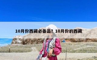 10月份西藏必备品？10月份的西藏