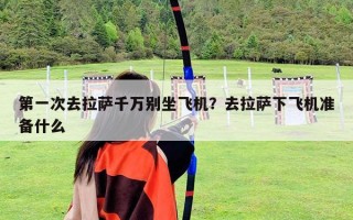 第一次去拉萨千万别坐飞机？去拉萨下飞机准备什么