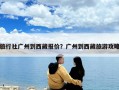 旅行社广州到西藏报价？广州到西藏旅游攻略