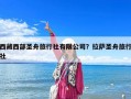 西藏西部圣舟旅行社有限公司？拉萨圣舟旅行社