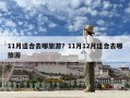 11月适合去哪旅游？11月12月适合去哪旅游