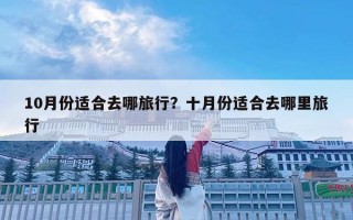10月份适合去哪旅行？十月份适合去哪里旅行