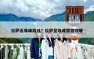 拉萨去珠峰路线？拉萨至珠峰旅游攻略