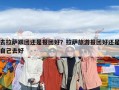 去拉萨跟团还是报团好？拉萨旅游报团好还是自己去好