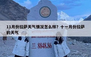 11月份拉萨天气情况怎么样？十一月份拉萨的天气