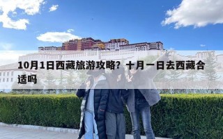 10月1日西藏旅游攻略？十月一日去西藏合适吗