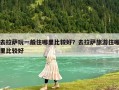 去拉萨玩一般住哪里比较好？去拉萨旅游住哪里比较好