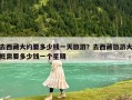 去西藏大约要多少钱一天旅游？去西藏旅游大概需要多少钱一个星期