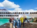 郑州去西藏的火车票大概有多少钱？郑州到西藏坐火车需要多长时间