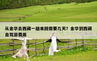 从金华去西藏一趟来回需要几天？金华到西藏自驾游费用