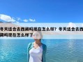 冬天适合去西藏吗现在怎么样？冬天适合去西藏吗现在怎么样了