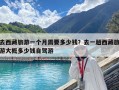 去西藏旅游一个月需要多少钱？去一趟西藏旅游大概多少钱自驾游