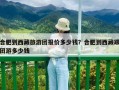 合肥到西藏旅游团报价多少钱？合肥到西藏跟团游多少钱