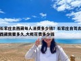 石家庄去西藏每人消费多少钱？石家庄自驾去西藏需要多久,大概花费多少钱