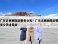 广东去西藏旅游要多少天？广东去西藏旅游要多少天才能去
