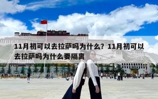 11月初可以去拉萨吗为什么？11月初可以去拉萨吗为什么要隔离