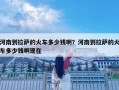 河南到拉萨的火车多少钱啊？河南到拉萨的火车多少钱啊现在