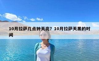 10月拉萨几点钟天亮？10月拉萨天黑的时间