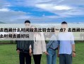 去西藏什么时间段去比较合适一点？去西藏什么时候去最好玩