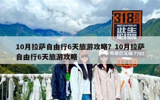10月拉萨自由行6天旅游攻略？10月拉萨自由行6天旅游攻略