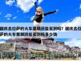 国庆去拉萨的火车票跟团能买到吗？国庆去拉萨的火车票跟团能买到吗多少钱