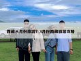 西藏三月份旅游？3月份西藏旅游攻略