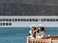 拉萨旅游注意事项和必备物品？拉萨旅游应该注意事项