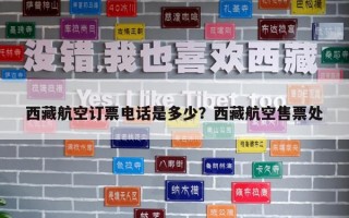 西藏航空订票电话是多少？西藏航空售票处